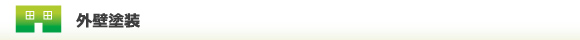 外壁塗装