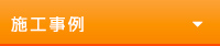 施工事例