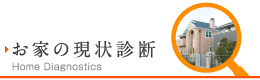 お家の現状診断