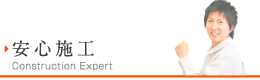 安心施工
